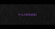 什么大势的成语