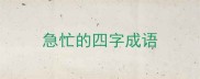 急忙的四字成语