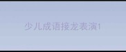 少儿成语接龙表演