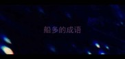 船多的成语