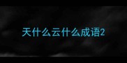 天什么云什么成语