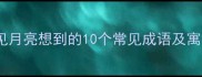 看见月亮想到的10个常见成语及寓意