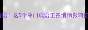 被忽略的职场暗语这5个冷门成语正在悄悄影响你的晋升速度