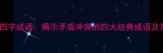 经典不和谐四字成语揭示矛盾冲突的四大经典成语及其现代应用
