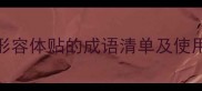 职场家庭必备20个形容体贴的成语清单及使用场景附历史典故