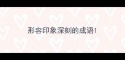 形容印象深刻的成语