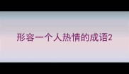 形容一个人热情的成语