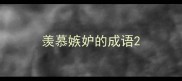 羡慕嫉妒的成语