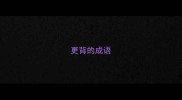 更背的成语