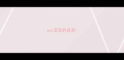 guo谐音的成语