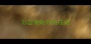 形容策略好的成语
