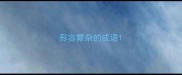 形容繁杂的成语