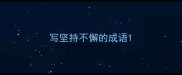 写坚持不懈的成语