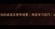20个形容当的成语及使用场景高效学习技巧成语大全