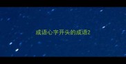 成语心字开头的成语