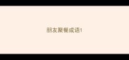 朋友聚餐成语