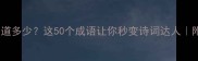 马相关成语合集你知道多少这50个成语让你秒变诗词达人附趣味记忆法推荐