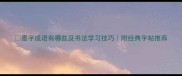 墨字成语有哪些及书法学习技巧附经典字帖推荐