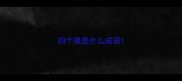 四个狼是什么成语