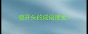 顿开头的成语接龙