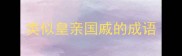 类似皇亲国戚的成语