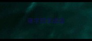 寝字四字成语