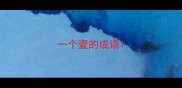 一个壹的成语