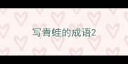 写青蛙的成语