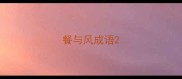 餐与风成语