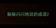 躲躲闪闪地说的成语