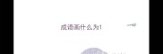 成语画什么为