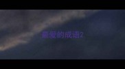 最爱的成语
