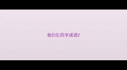 我们仨四字成语