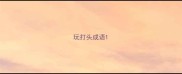 玩打头成语