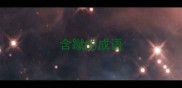 含蹴的成语
