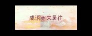 成语寒来暑往