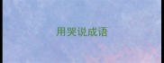 用哭说成语