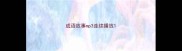 成语故事mp3连续播放
