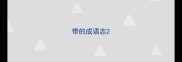带的成语志