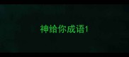 神给你成语