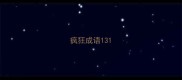 疯狂成语131