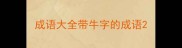 成语大全带牛字的成语