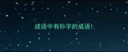 成语中有孙字的成语