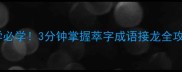 小学必学3分钟掌握萃字成语接龙全攻略