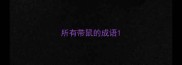 所有带鼠的成语