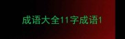 成语大全11字成语