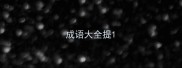 成语大全提