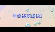 年终述职成语