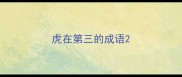 虎在第三的成语