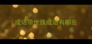 成语带世族成语有哪些